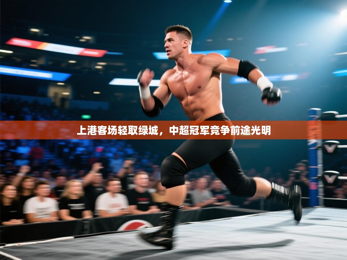 上港客场轻取绿城，中超冠军竞争前途光明  第1张