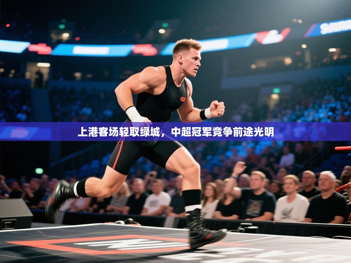 上港客场轻取绿城，中超冠军竞争前途光明  第2张