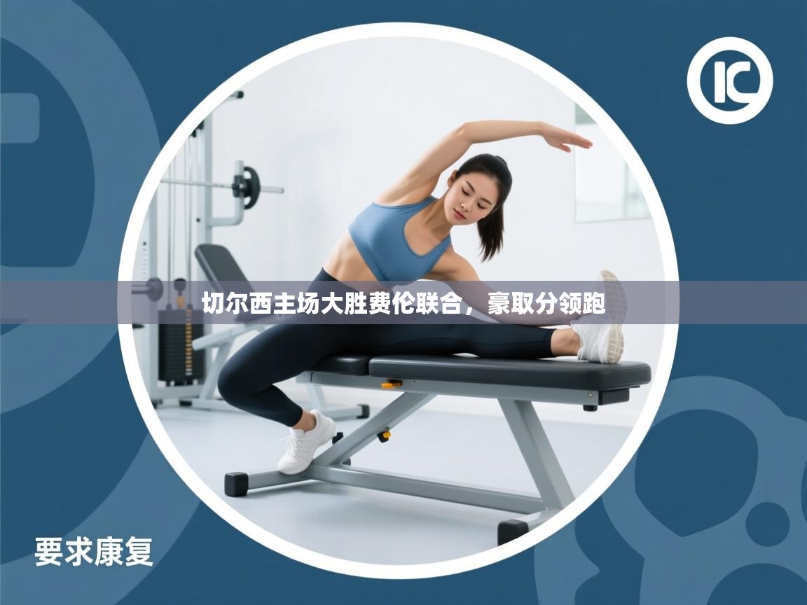 切尔西主场大胜费伦联合，豪取分领跑  第1张