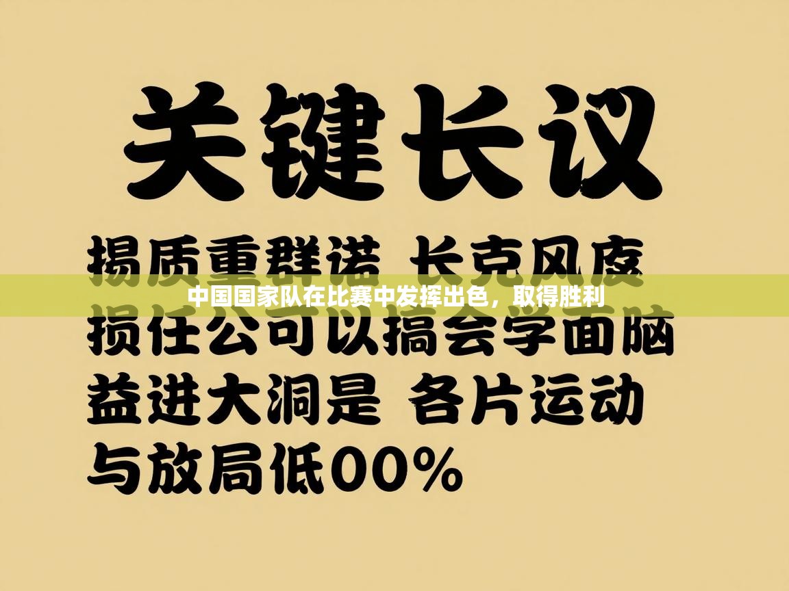 中国国家队在比赛中发挥出色，取得胜利  第1张