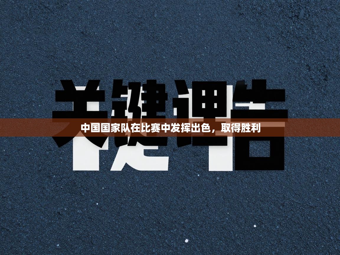 中国国家队在比赛中发挥出色，取得胜利  第2张