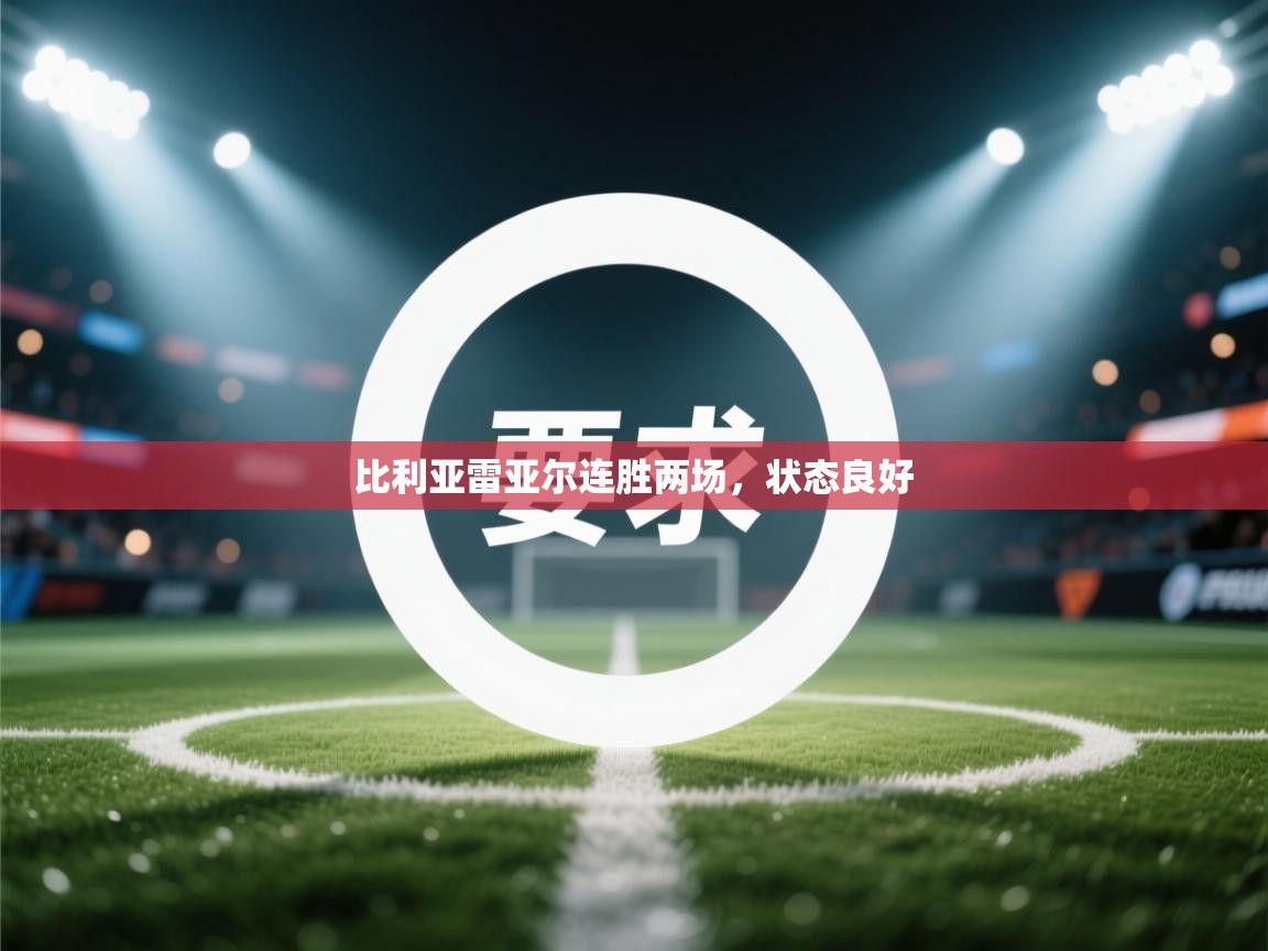 比利亚雷亚尔连胜两场，状态良好  第1张