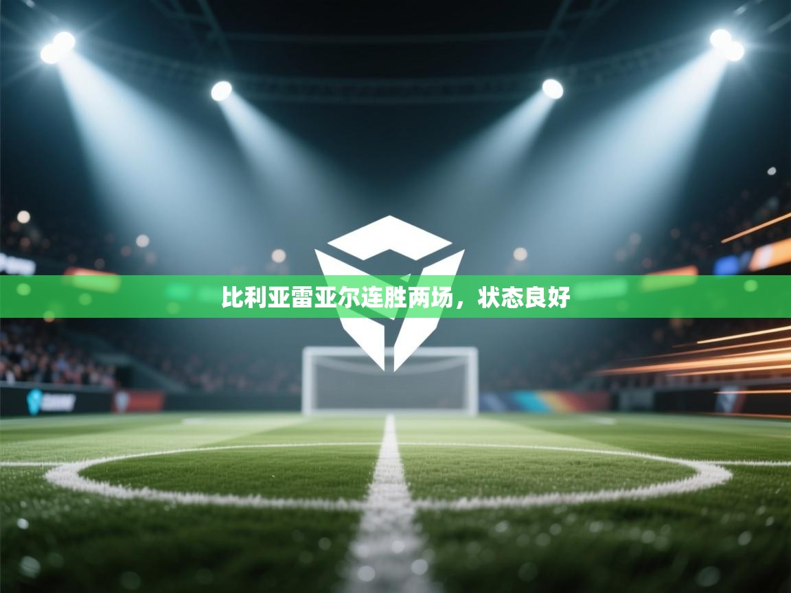 比利亚雷亚尔连胜两场，状态良好  第2张