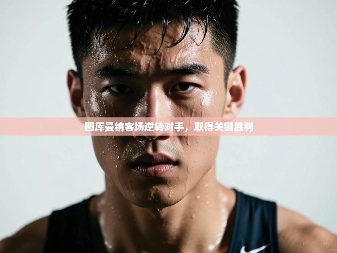 图库曼纳客场逆转对手,取得关键胜利 第1张