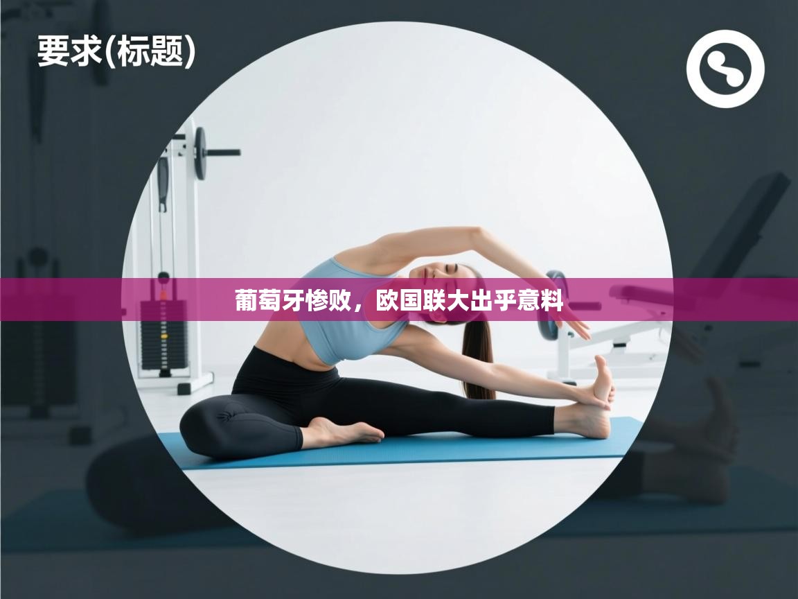 葡萄牙惨败,欧国联大出乎意料 第1张