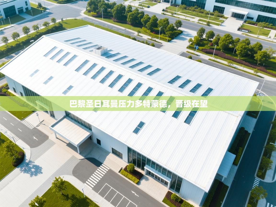 巴黎圣日耳曼压力多特蒙德,晋级在望 第1张