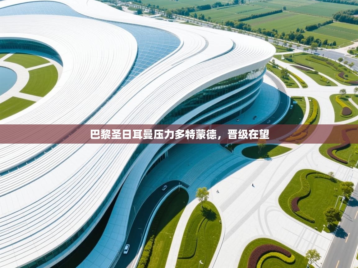 巴黎圣日耳曼压力多特蒙德,晋级在望 第2张