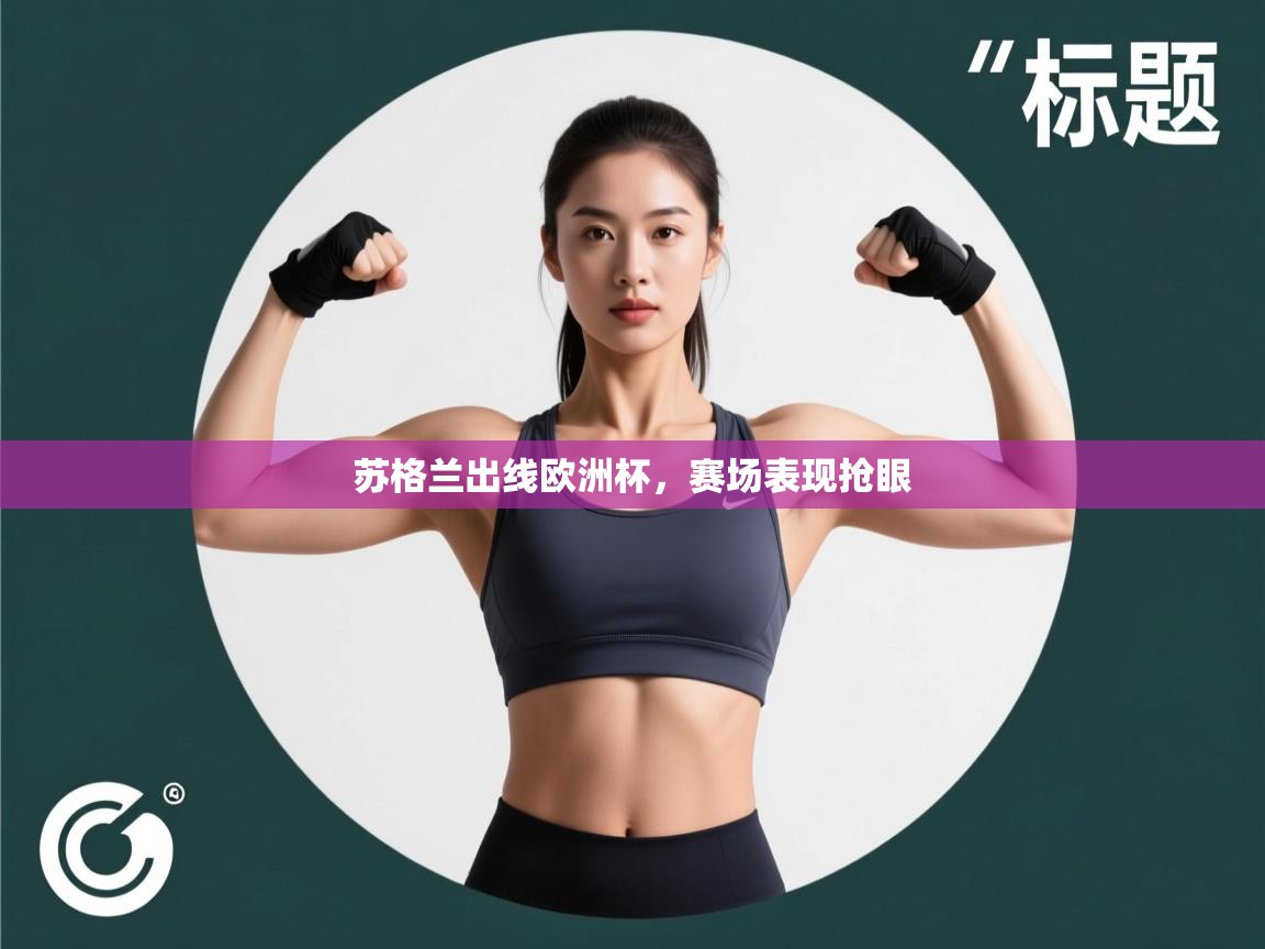 苏格兰出线欧洲杯,赛场表现抢眼 第2张